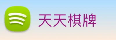 天天棋牌 Logo